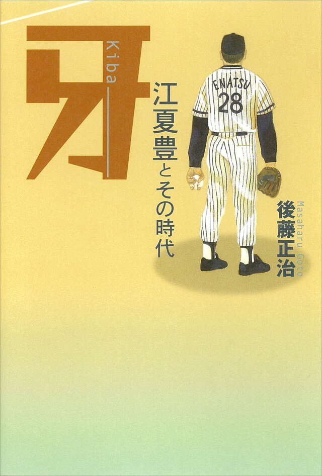 牙―江夏豊とその時代