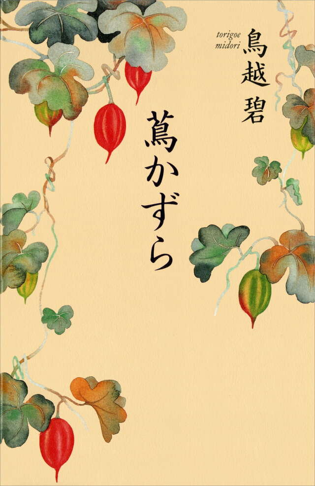 蔦かずら