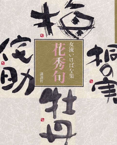 女流いけばな集　花秀句