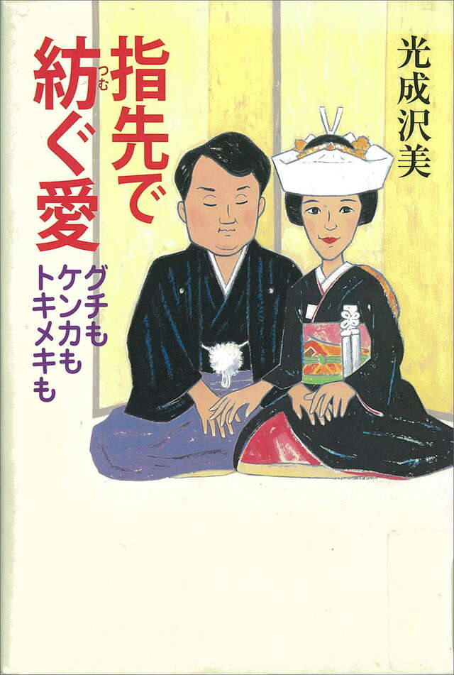 指先で紡ぐ愛