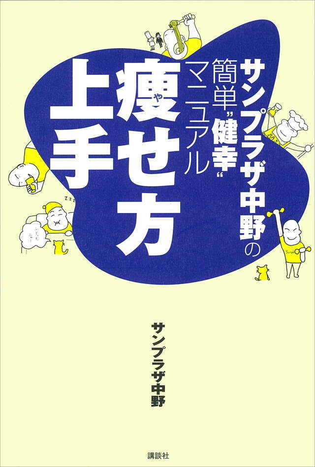 痩せ方上手