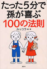 たった５分で孫が喜ぶ１００の法則