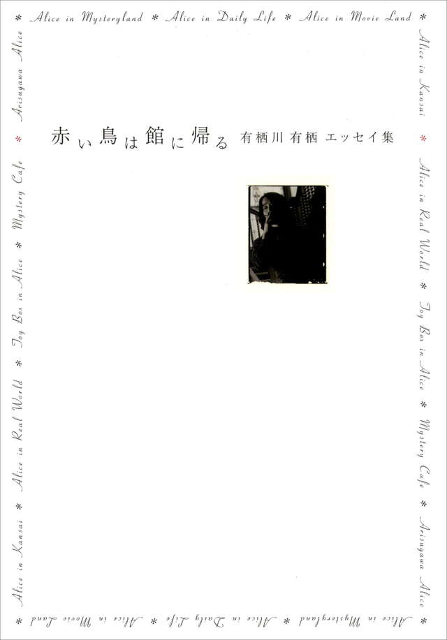 赤い鳥は館に帰る　有栖川有栖エッセイ集