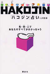 ＨＡＫＯＪＩＮ占い