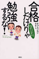 合格したけりゃ勉強するな！
