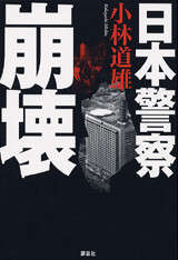 日本警察崩壊
