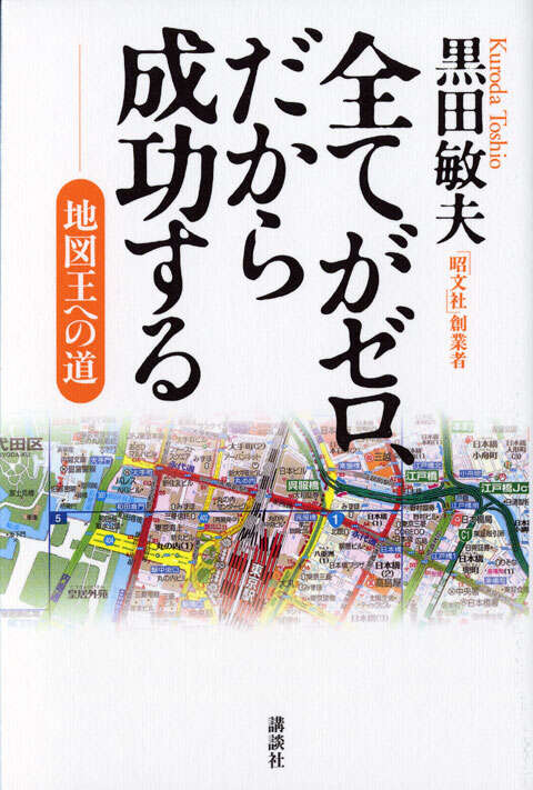 全てがゼロ、だから成功する