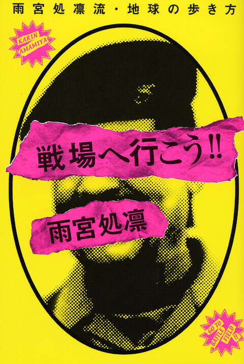 戦場へ行こう！！