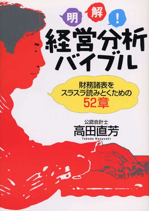 明解！　経営分析バイブル