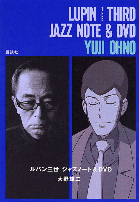 ルパン三世 ジャズノート&DVD