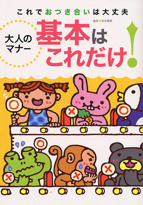 大人のマナー　基本はこれだけ！