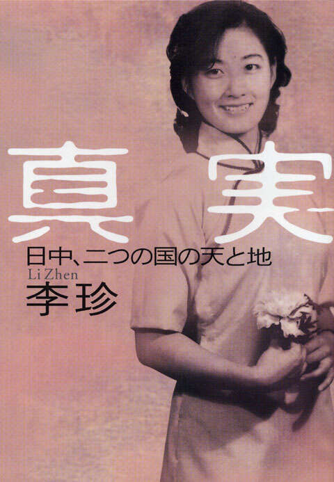 真実