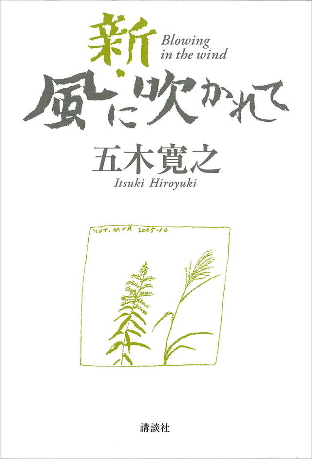 新・風に吹かれて