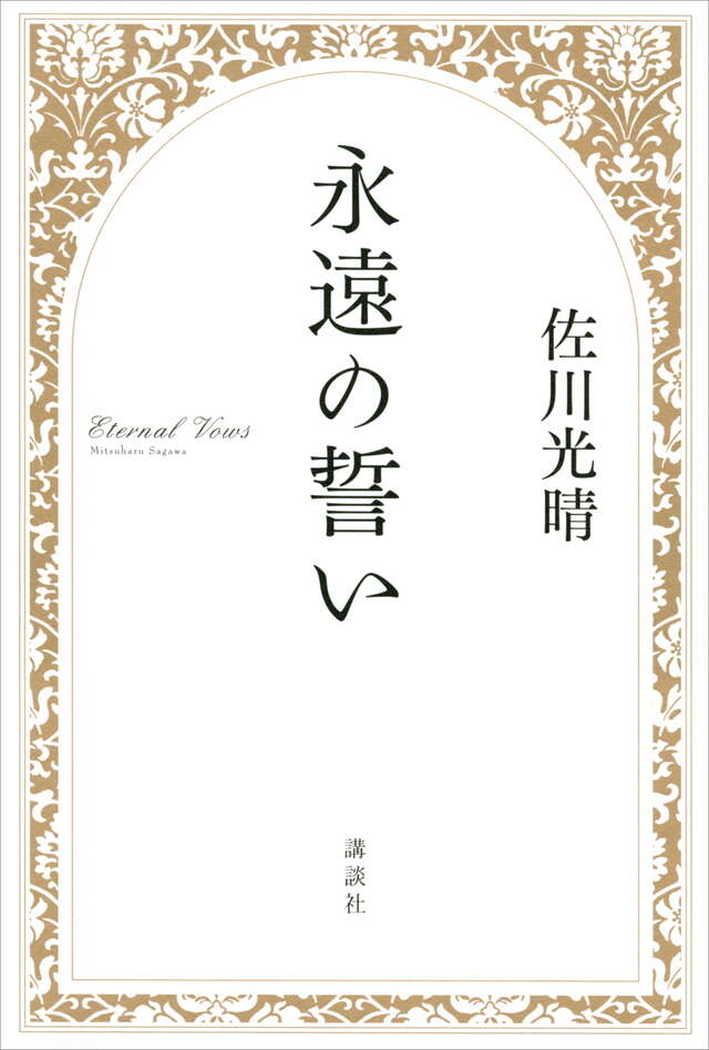 永遠の誓い