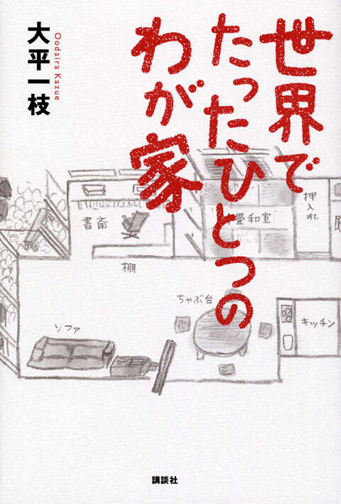 世界でたったひとつのわが家