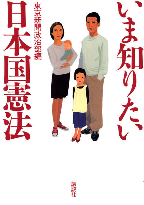 いま知りたい日本国憲法