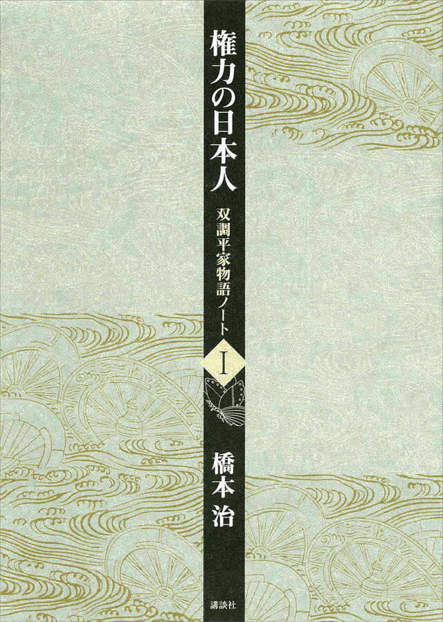 双調平家物語ノート（１）　権力の日本人