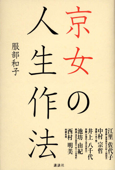 京女の人生作法