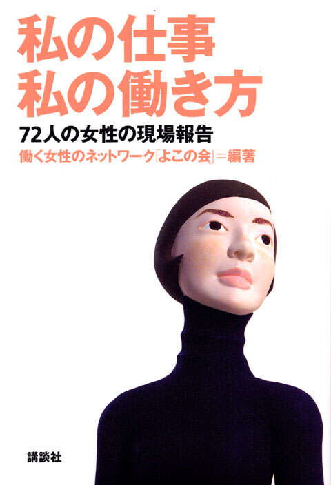 私の仕事　私の働き方