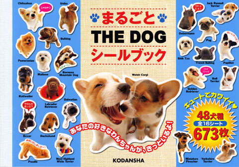 まるごと　ＴＨＥ　ＤＯＧ　シールブック