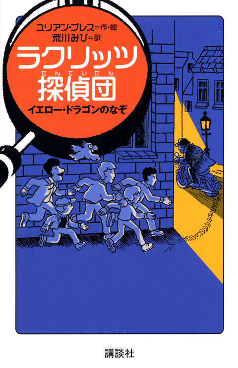 ラクリッツ探偵団　イエロー・ドラゴンのなぞ