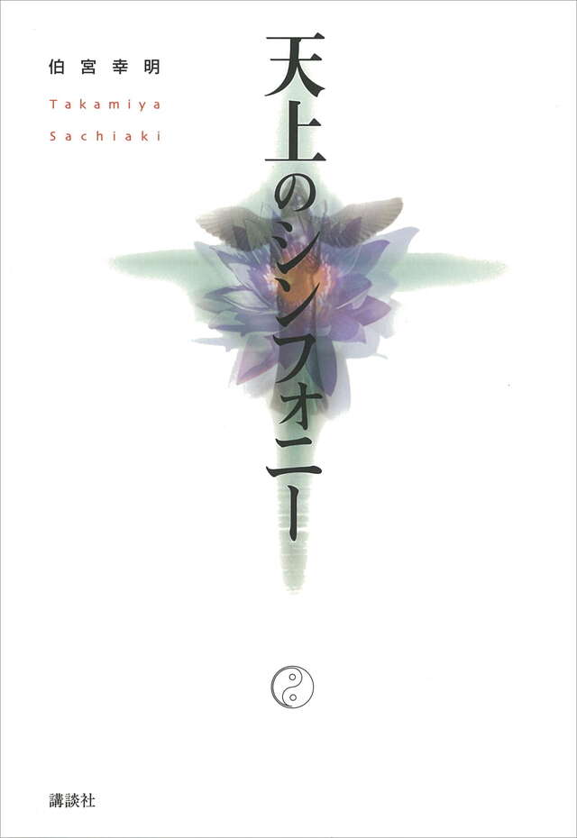 天上のシンフォニー