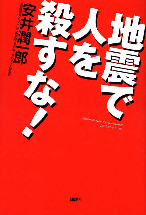 地震で人を殺すな！