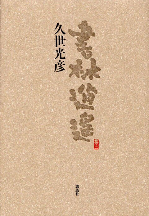書林逍遙