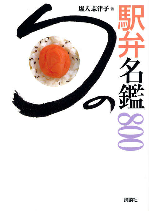 旬の駅弁名鑑８００