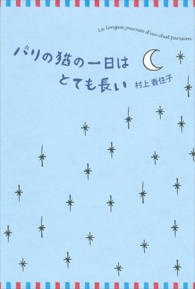 パリの猫の一日はとても長い