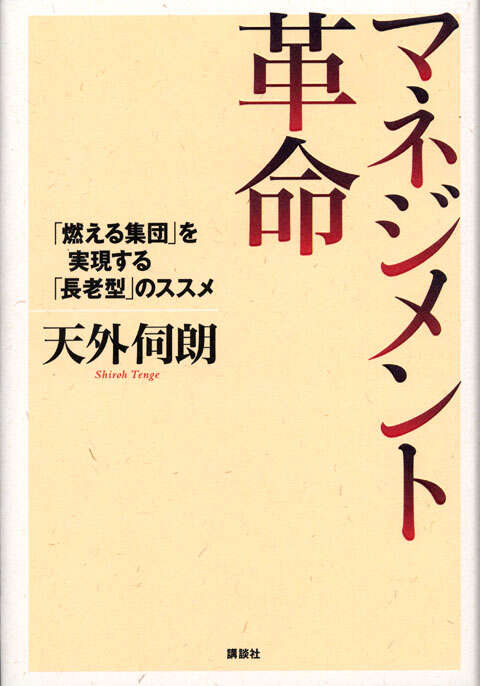 マネジメント革命