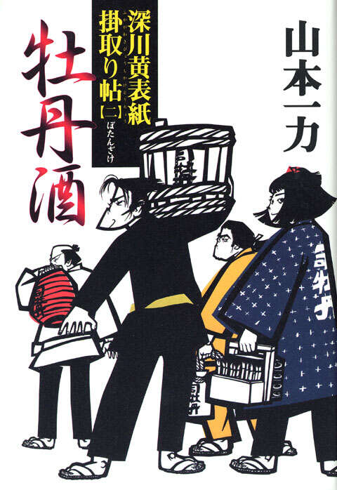 牡丹酒　深川黄表紙掛取り帖（二）