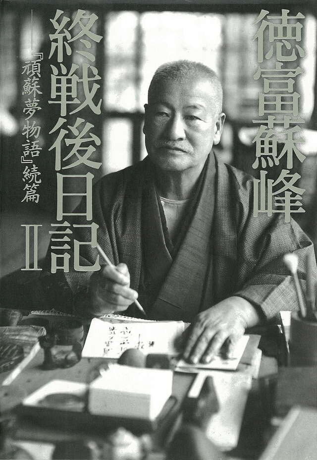 徳富蘇峰　終戦後日記２　『頑蘇夢物語』続篇
