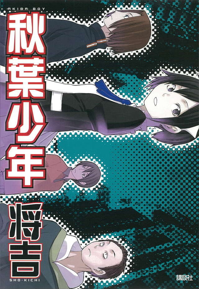 秋葉少年