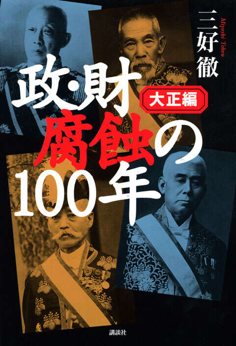 政・財 腐蝕の100年 大正編