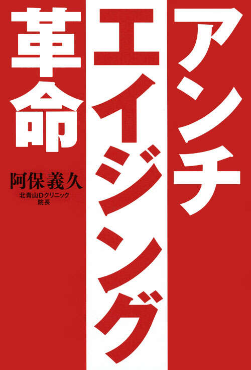 アンチ・エイジング革命