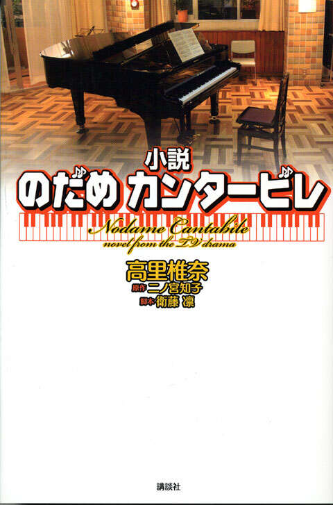 小説　のだめカンタービレ