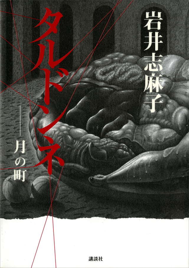 タルドンネ－月の町