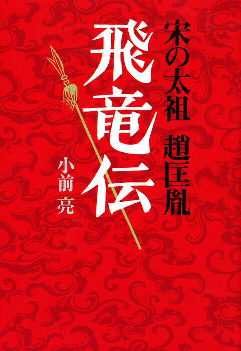 飛竜伝 宋の太祖 趙匡胤
