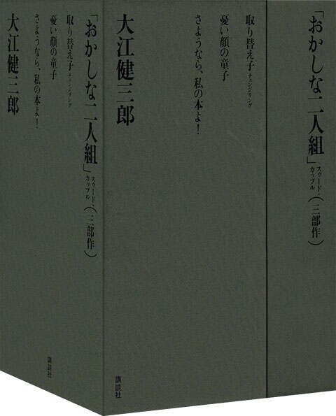 「おかしな二人組」三部作