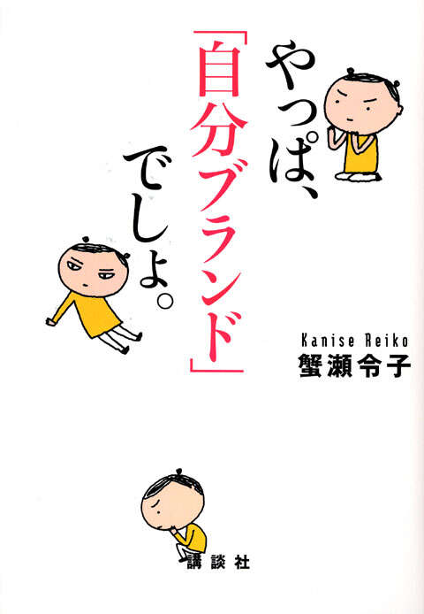やっぱ、「自分ブランド」でしょ。