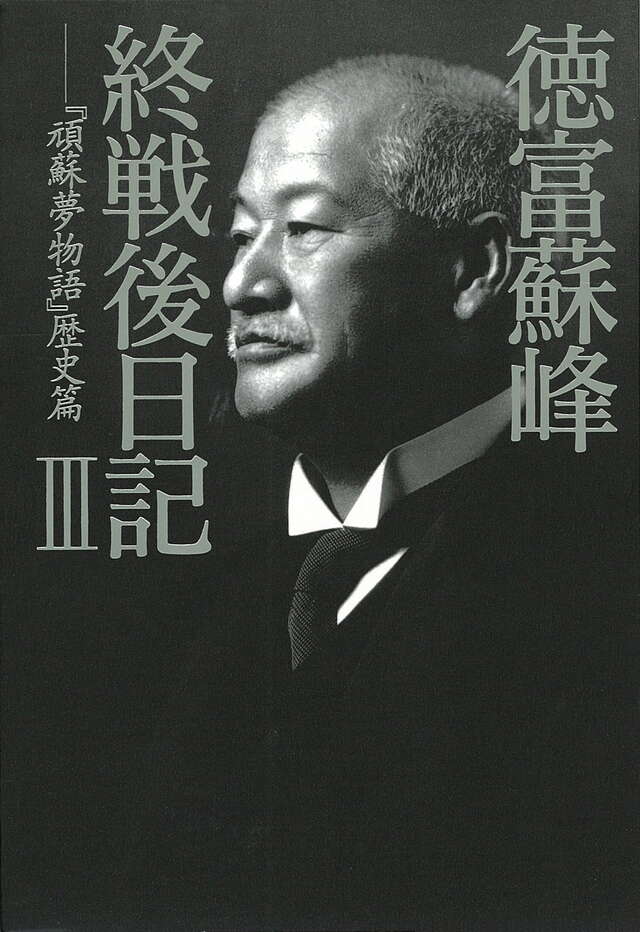 徳富蘇峰　終戦後日記（３）　『頑蘇夢物語』歴史篇
