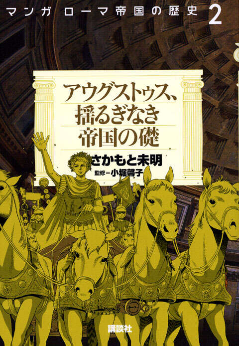 マンガ　ローマ帝国の歴史（２）　アウグストゥス、揺るぎなき帝国の礎