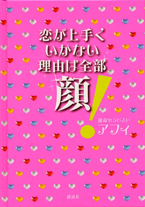 恋が上手くいかない理由は全部顔！