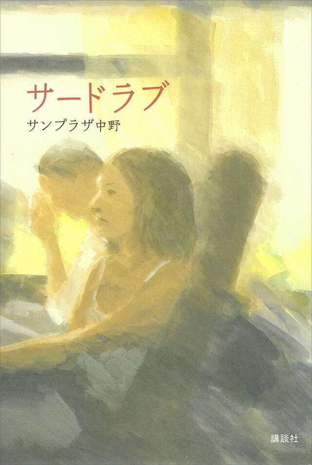 サードラブ