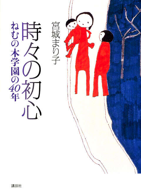 時々の初心　ねむの木学園の４０年