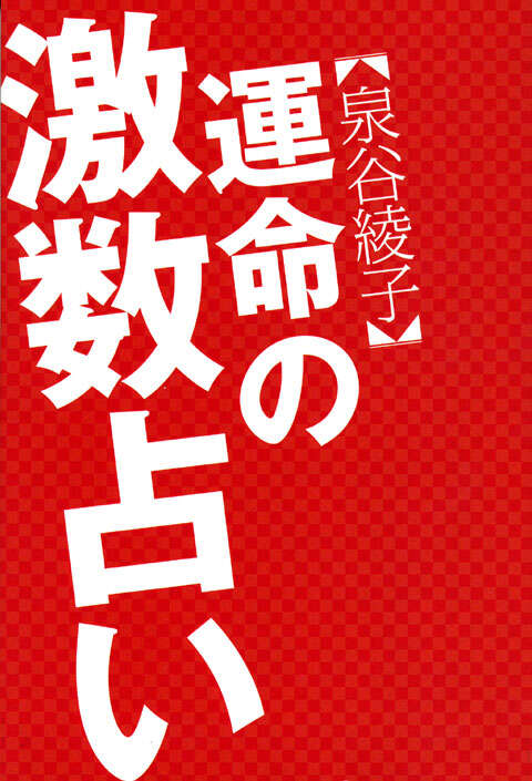 泉谷綾子　運命の激数占い