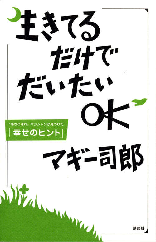 生きてるだけでだいたいOK “落ちこぼれ”マジシャンが見つけた「幸せのヒント」