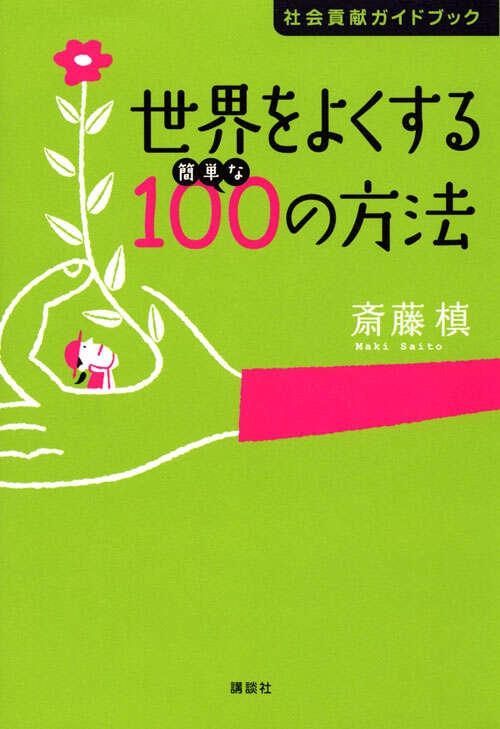 世界をよくする簡単な１００の方法　社会貢献ガイドブック