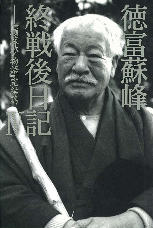 徳富蘇峰　終戦後日記　（４）　　『頑蘇夢物語』完結篇